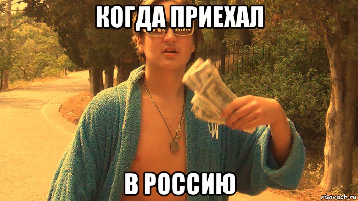 когда приехал в россию