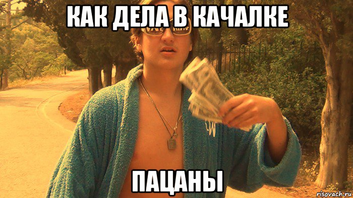 как дела в качалке пацаны