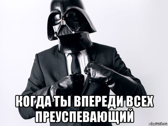  когда ты впереди всех преуспевающий, Мем Человек бизнеса