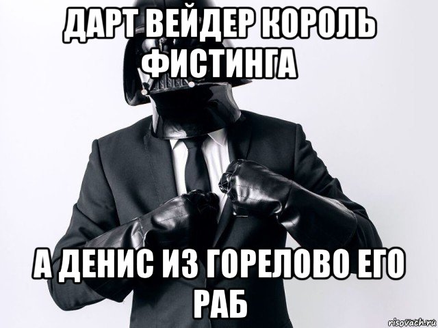 дарт вейдер король фистинга а денис из горелово его раб, Мем Человек бизнеса