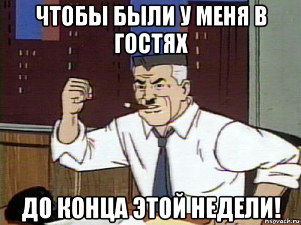 чтобы были у меня в гостях до конца этой недели!, Мем Человек паук - Jonah Jameson