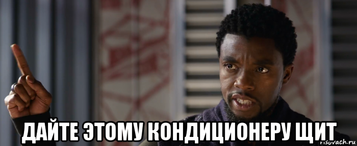  дайте этому кондиционеру щит