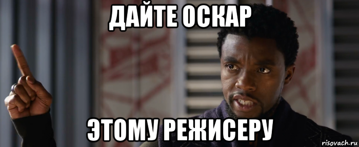 дайте оскар этому режисеру