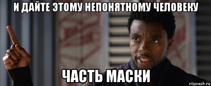 и дайте этому непонятному человеку часть маски
