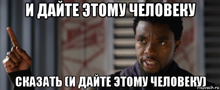 и дайте этому человеку сказать (и дайте этому человеку)