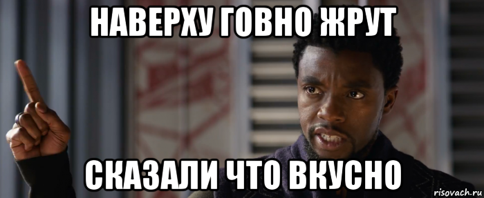 наверху говно жрут сказали что вкусно
