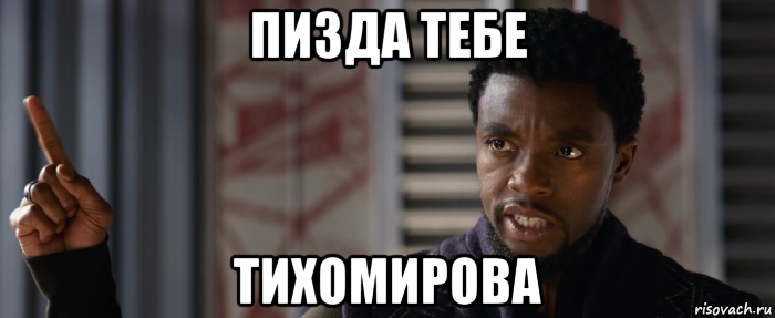 пизда тебе тихомирова