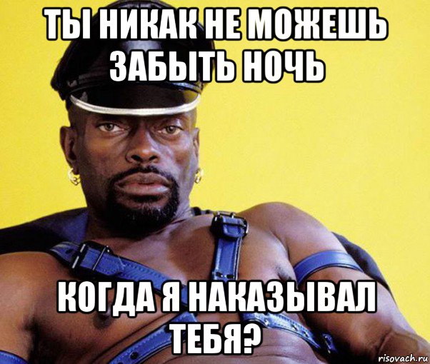 ты никак не можешь забыть ночь когда я наказывал тебя?, Мем Черный господин