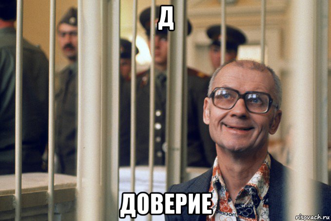 д доверие