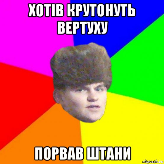 хотів крутонуть вертуху порвав штани, Мем Чоткий Даня