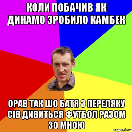 коли побачив як динамо зробило камбек орав так шо батя з переляку сів дивиться футбол разом зо мною, Мем Чоткий паца