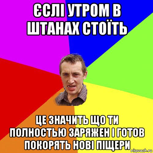 єслі утром в штанах стоїть це значить що ти полностью заряжен і готов покорять нові піщери, Мем Чоткий паца