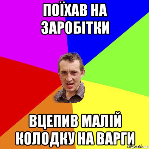 поїхав на заробітки вцепив малій колодку на варги, Мем Чоткий паца