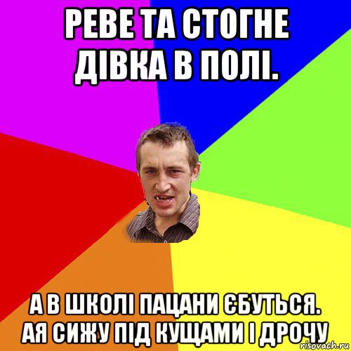 реве та стогне дівка в полі. а в школі пацани єбуться. ая сижу під кущами і дрочу, Мем Чоткий паца