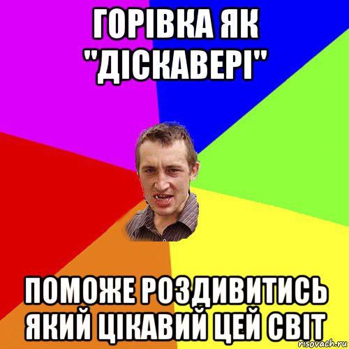 горівка як "діскавері" поможе роздивитись який цікавий цей світ, Мем Чоткий паца