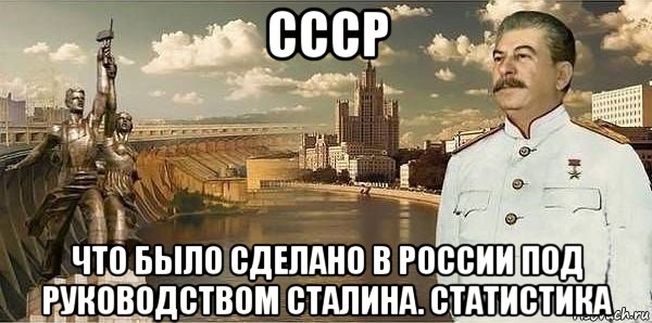 cccp что было сделано в россии под руководством сталина. статистика, Мем Что было сделано в России под руководством Сталина Статистика