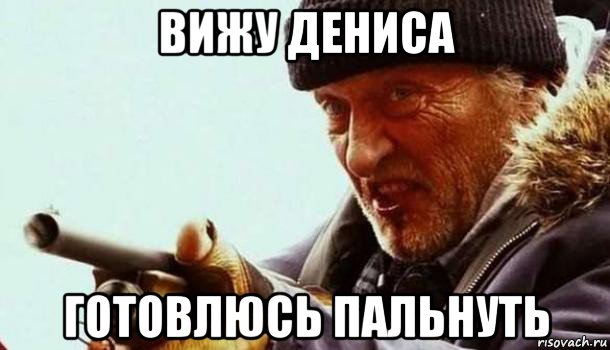 вижу дениса готовлюсь пальнуть, Мем Что Что