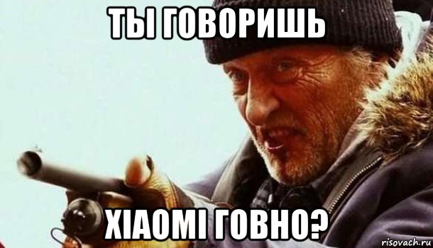 ты говоришь xiaomi говно?, Мем Что Что