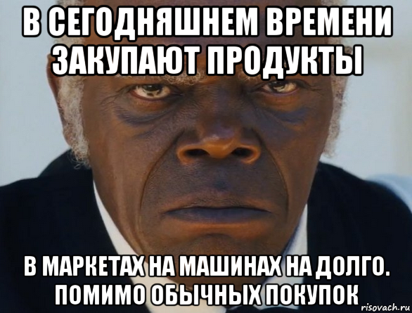 в сегодняшнем времени закупают продукты в маркетах на машинах на долго. помимо обычных покупок, Мем   Что этот ниггер себе позволяет