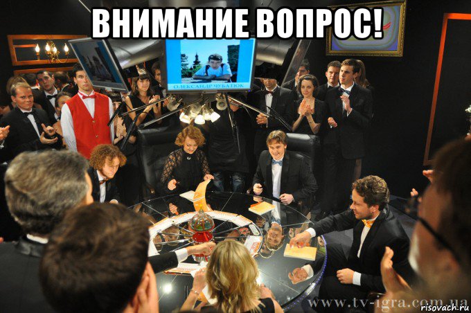 внимание вопрос! 