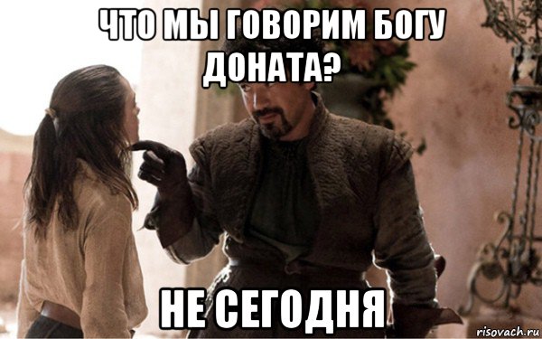 что мы говорим богу доната? не сегодня