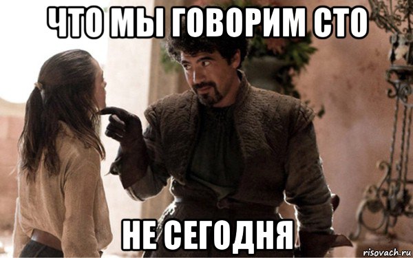 что мы говорим сто не сегодня, Мем Что мы говорим богу смерти Не сегодня