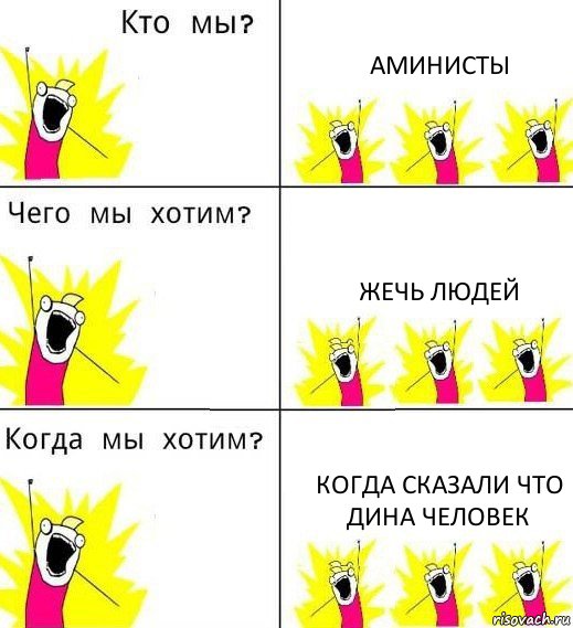 АМИНИСТЫ ЖЕЧЬ ЛЮДЕЙ КОГДА СКАЗАЛИ ЧТО ДИНА ЧЕЛОВЕК, Комикс Что мы хотим