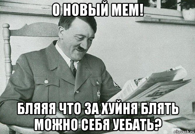 о новый мем! бляяя что за хуйня блять можно себя уебать?