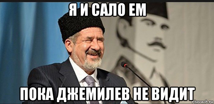 я и сало ем пока джемилев не видит