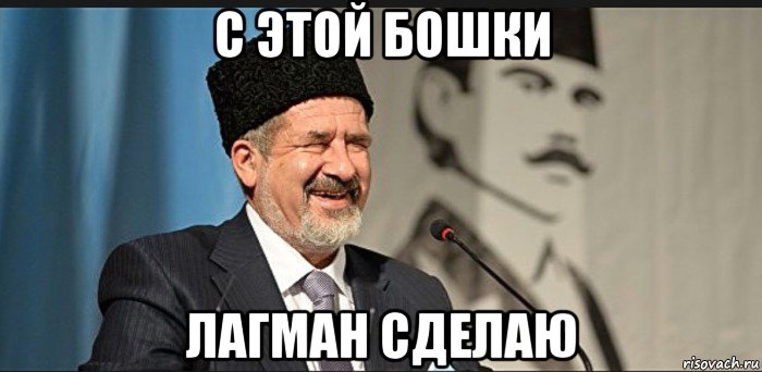 с этой бошки лагман сделаю