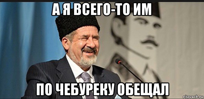 а я всего-то им по чебуреку обещал