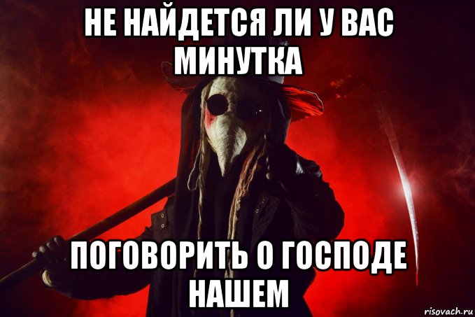 не найдется ли у вас минутка поговорить о господе нашем, Мем Чумной док
