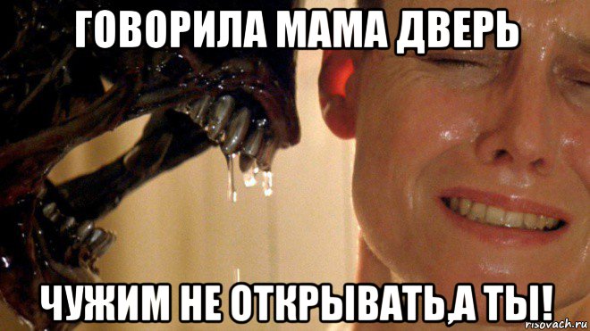 говорила мама дверь чужим не открывать,а ты!