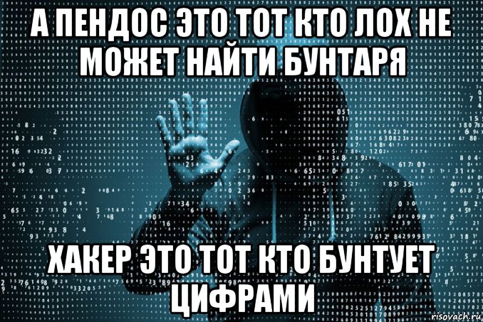 а пендос это тот кто лох не может найти бунтаря хакер это тот кто бунтует цифрами, Мем Цифровой бунтарь