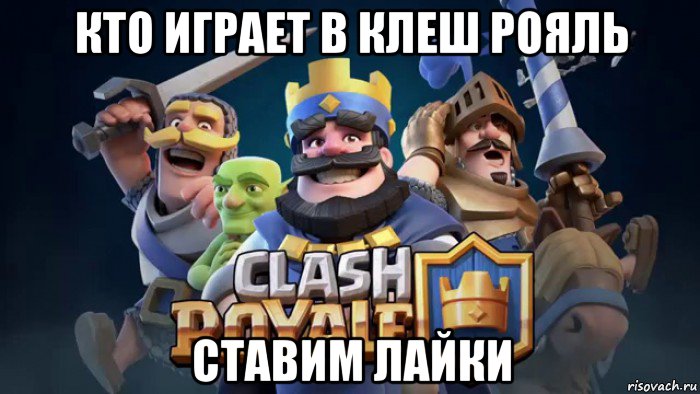кто играет в клеш рояль ставим лайки, Мем Clash royale