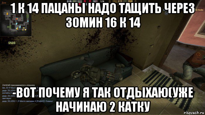 1 к 14 пацаны надо тащить через 30мин 16 к 14 -вот почему я так отдыхаю(уже начинаю 2 катку