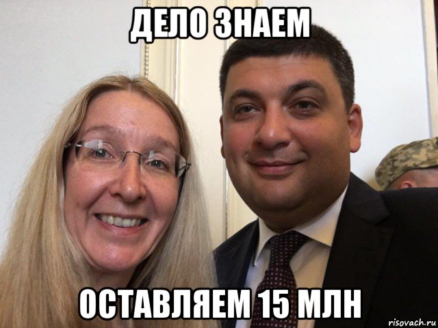 дело знаем оставляем 15 млн