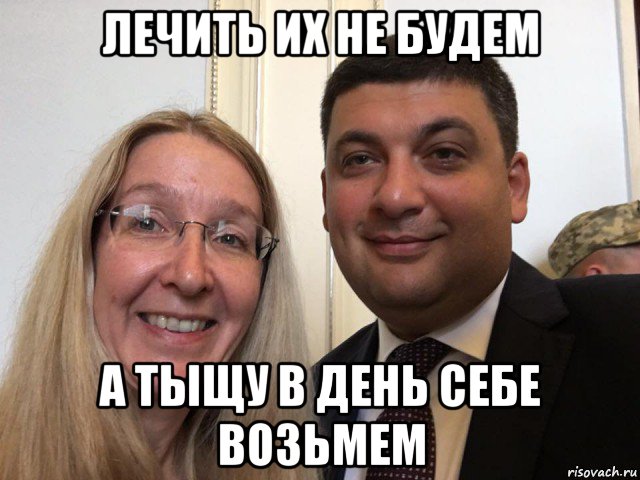 лечить их не будем а тыщу в день себе возьмем