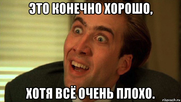 это конечно хорошо, хотя всё очень плохо.