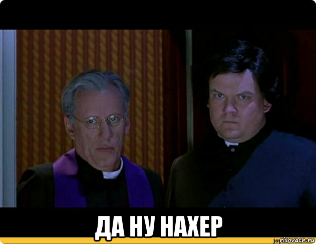  да ну нахер