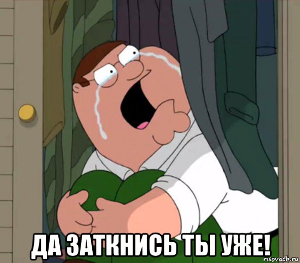  да заткнись ты уже!