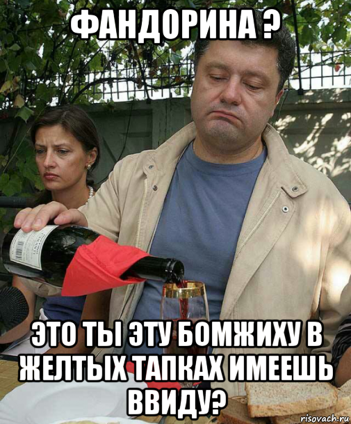 фандорина ? это ты эту бомжиху в желтых тапках имеешь ввиду?