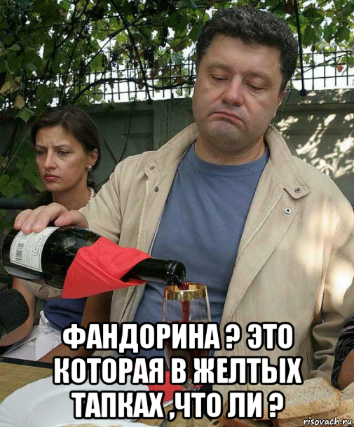  фандорина ? это которая в желтых тапках ,что ли ?