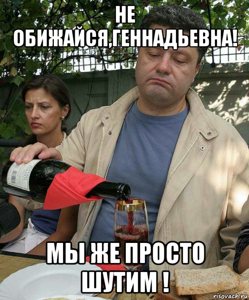 не обижайся,геннадьевна! мы же просто шутим !