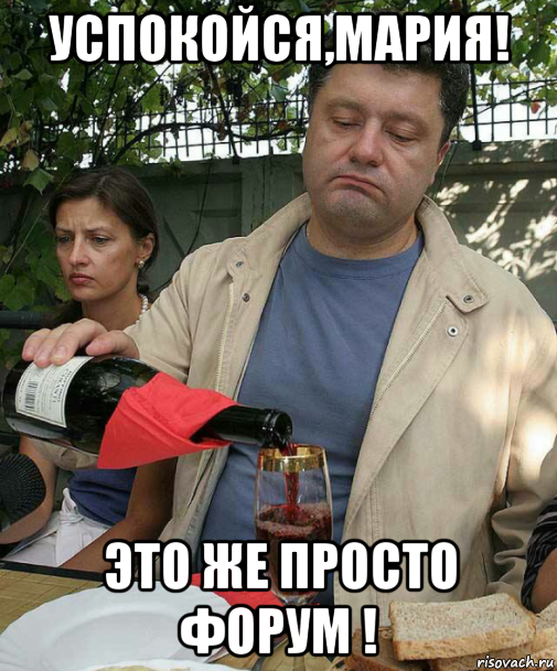 успокойся,мария! это же просто форум !