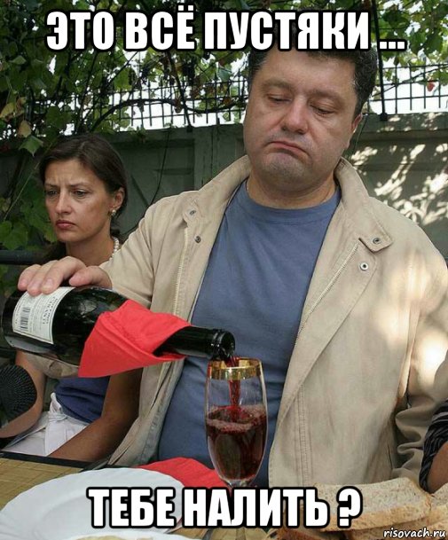 это всё пустяки ... тебе налить ?