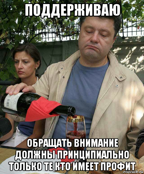 поддерживаю обращать внимание должны принципиально только те кто имеет профит