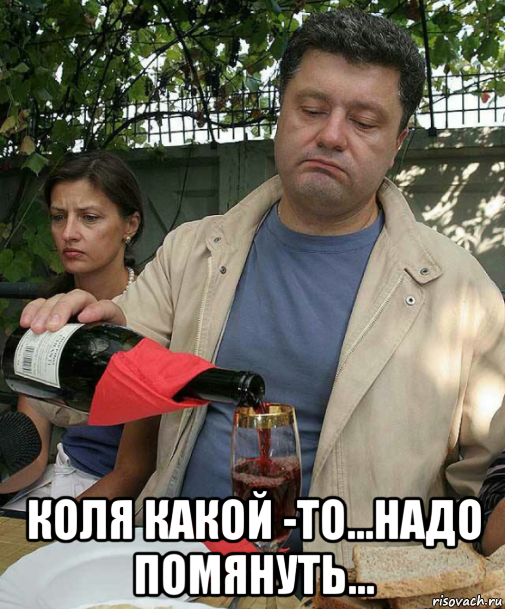  коля какой -то...надо помянуть...