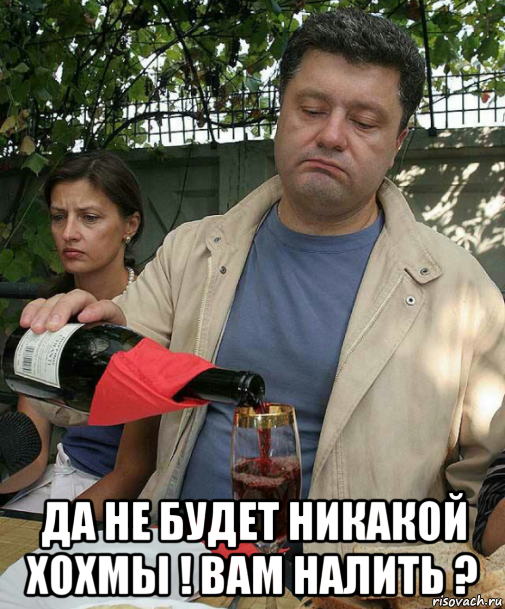  да не будет никакой хохмы ! вам налить ?
