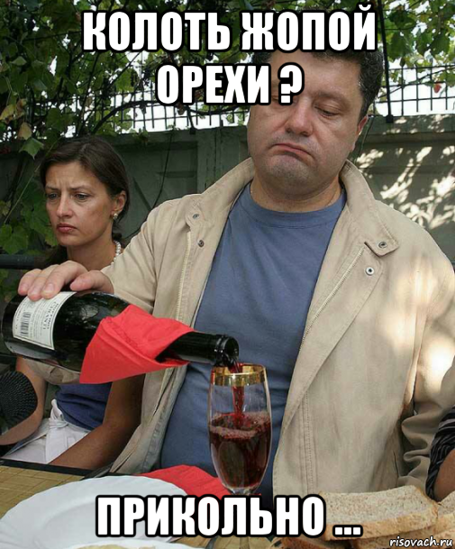 колоть жопой орехи ? прикольно ...